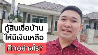 กู้สินเชื่อบ้าน ให้มีเงินเหลือ คิดอย่างไร? #สอนสร้างบ้านขาย Ep.633