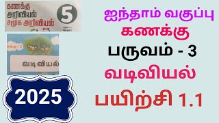 5 ஆம் வகுப்பு கணக்கு பருவம் -3 பாடம்-1 பயிற்சி -1.1 #5thstd #5thstandard #5thclassmaths