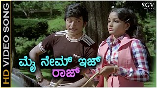 My Name Is Raj ಮೈ ನೇಮ್ ಇಜ್ ರಾಜ್ - HD Video Song | Dr Rajkumar | Sulakshana | G K Venkatesh