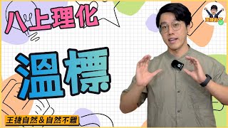 國二上理化 CH5-1 溫標