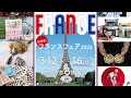 【博多阪急】フランスフェア2025◎3月12日（水）～16日（日）※催し最終日は午後5時終了◎8階 催場