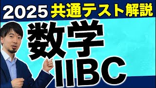 2025 共通テスト 数学2BC 全問解説 問題 過去問 令和7年  (東大合格請負人 時田啓光)