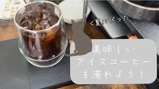 【夏が来る！アイスコーヒー！】自家焙煎コーヒー豆専門店が簡単にできるアイスコーヒーの作り方を実践する！