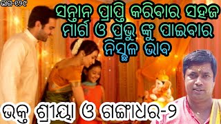 ଭକ୍ତ ଚରିତ/ଭକ୍ତ ଶ୍ରୀୟା ଓ ଗଙ୍ଗାଧର-2/ ପ୍ରଭୁ ପ୍ରେମି ଭକ୍ତି ର ଭାବl/Devotional//Motivational//ଭକ୍ତ ର ଭଗଵାନ