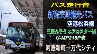 【バス走行音】新潟交通観光バス 空港松浜線 ≪三菱ふそうエアロスターM≫ U-MP218P改 (2020.2）