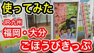 「福岡・大分ごほうびきっぷ」 使ってみた！ JR九州 乗り放題きっぷ (3日間有効) 鹿児島本線 久大本線 日豊本線 豊肥本線など… 【おトクなきっぷ】