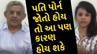 પતિ પોર્ન જોતો હોય તો આ પણ કારણ હોય શકે