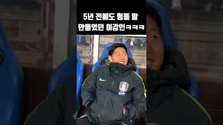 에어팟 빼라는 96즈 말에 그저 웃는 이강인ㅋㅋㅋㅋ