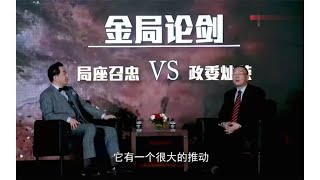 当“政委”遇上“局座”，金灿荣张召忠金句不断，谈笑间说大事！