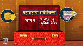 महाराष्ट्राचं महा बजेट भाग-२ 'पायाभूत सुविधा'. सर्वांना समजेल असं सोप्या भाषेत Maha-budget 2023