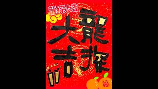 都賺大錢！【阿雞黑白舞】甲辰龍春聯創作ep.16 │ 龍探大吉 #shorts #春聯 #創藝書法 #書法 #書道 #chinesecalligraphy