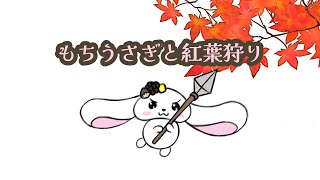 【アニメ】もちうさぎと紅葉狩り