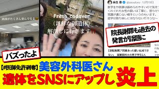 【#医師免許剥奪】美容外科医さん、遺体をSNSにアップし炎上！