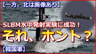 【それ、ホント？】韓国軍、SLBM水中発射実験に成功！画像は？北でも巡航ミサイルの画像出しているのに・・・