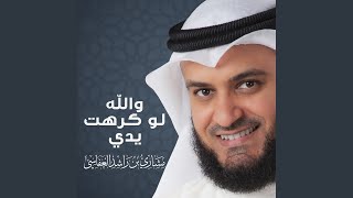 والله لو كرهت يدي