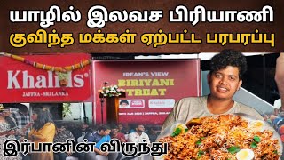 🔴 கொட்டும் மழையிலும் Irfan View  பாக்க குவிந்த யாழ் மக்கள் 😲😍||food ||briyani @irfansview1