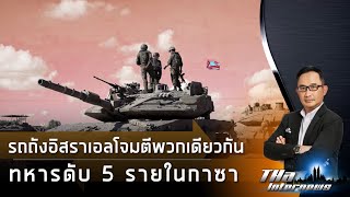 รถถังอิสราเอล โจมตี พวกเดียวกัน ทหารดับ 5 รายในกาซา | THA Internews