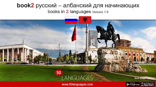 Заговори на албанском уверенно с помощью 100 уроков