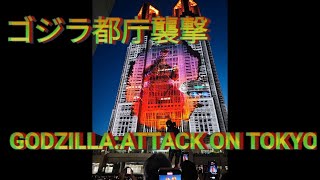 『ゴジラ都庁襲撃　～GODZILLA: ATTACK ON TOKYO～』