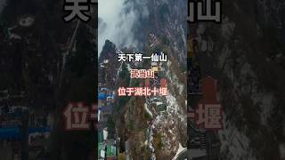 天下第一仙山 武當山 #china #旅游 #travel #shorts