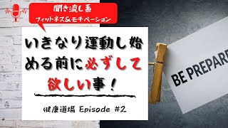 いきなり運動し始める前に必ずして欲しい事！【チャックウィルソンの健康道場 Episode 2】