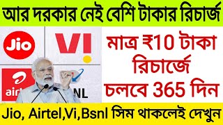 আর দরকার নেই বেশি টাকার রিচার্জ মাত্র ₹10 টাকা রিচার্জে চলবে 365 দিন ।। Jio, Airtel,Vi,BSNL sim