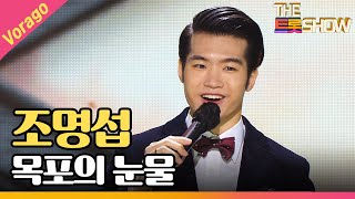 조명섭 - 목포의 눈물 (원곡 : 이난영) [THE 트롯SHOW 210210]