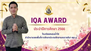 IQA AWARD ประจำปีการศึกษา 2566 | โรงเรียนหนองน้ำใส