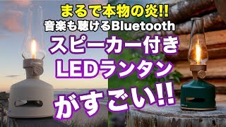 【音楽の聴けるランタン】Bluetoothスピーカー付きLEDランタンがハイクオリティーでした