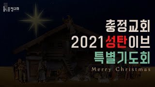 2021.12.24 충정교회 2021성탄이브 특별기도회