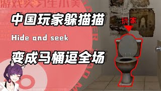 中国玩家到底有多会躲猫猫？先变马桶再变CT把老外秀到嗷嗷叫！