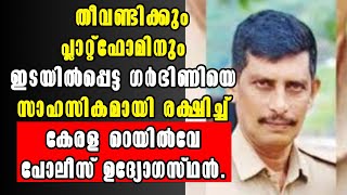 Alappuzha! തീവണ്ടിക്കും പ്ലാറ്റ്‌ഫോമിനും ഇടയിൽപ്പെട്ട ഗർഭിണിയെ സാഹസികമായി രക്ഷിച്ച് Malayalam News!