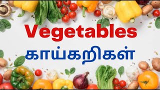 Vegetables Names in English and Tamil | காய்கறிகளின் பெயர்கள் | Learn vegetables names for kids