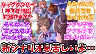 『新シナリオのっけから重すぎるよ…』に対するみんなの反応【ウマ娘プリティーダービー】【5ch,2chまとめ】