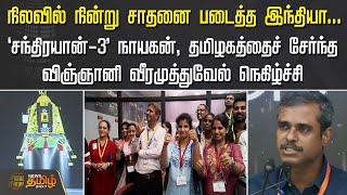 சாதனை படைத்த இந்தியா..‘சந்திரயான்-3’ நாயகன் விஞ்ஞானி வீரமுத்துவேல் நெகிழ்ச்சி | VeeraMuthuvel speech