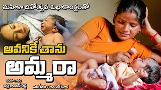 అవనికే తాను అమ్మ రా || జాతీయ మహిళా దినోత్సవ ప్రత్యేక గీతం||