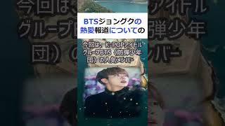 BTSジョングクの熱愛報道についての真相とは？ネット上の噂を徹底解明！文… #shorts 29