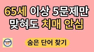 65세 이상 5문제만 맞혀도 치매 안심/숨은단어찾기/치매예방활동 / 단어퀴즈 / 치매테스트/치매예방퀴즈 /치매예방법 /집중력키우기 / 단어퀴즈