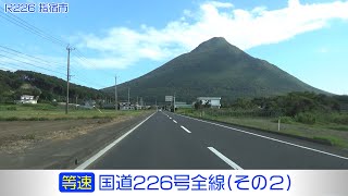 「国道226号全線・その2/3」(等速) 枕崎市－南九州市－指宿市