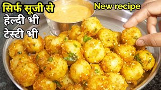 सिर्फ 1कटोरी सूजी से बनाएं हेल्दी टेस्टी नाश्ता | kids favourite | Suji balls | Suji nashta recipe