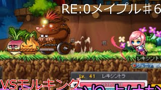 【メイプルストーリー】RE:0から始めるメイプル生活PART6　モルキング戦\u0026装備強化解説【ゆっくり実況】