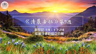 《清晨妥拉》第3週 (四) | 創世記 14：17-24 麥基洗德祝福亞伯蘭 | 國度禾場事工 一教會  Kingdom Harvest Ministries One Church