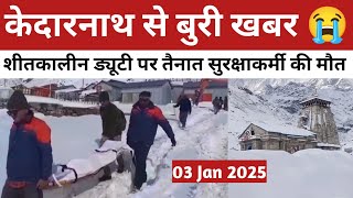 kedarnath | बुरी खबर शीतकालीन ड्यूटी पर तैनात सुरक्षाकर्मी की केदारनाथ में निधन 😭 | kedarnath today