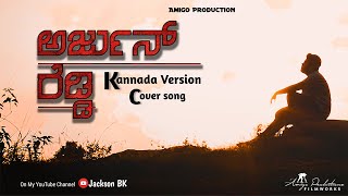 Arjun reddy Kannada Version cover song By Brahma Teja