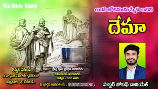 దేమా|| Telugu Christian messages|| By Pas.Joseph Daniel