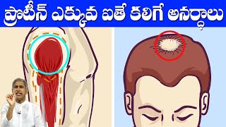 Disadvantages of High Protein | ప్రోటీన్ ఎక్కువ ఐతే కలిగే అనర్ధాలు | Dr Manthena Satyanarayana Raju