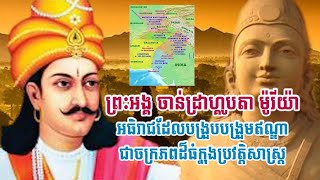 ចានដ្រាហ្គូបតា ម៉ូរីយ៉ា (Chandragupta Maurya) ស្ដេចបង្រួបបង្រួមឥណ្ឌាជាចក្រភពដ៏ធំក្នុងប្រវត្តិសាស្រ្ត