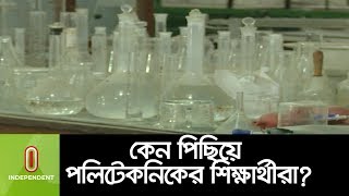 চাকরির বাজারে কেন পিছিয়ে পলিটেকনিক ছাত্ররা ? || Polytechnic Institute