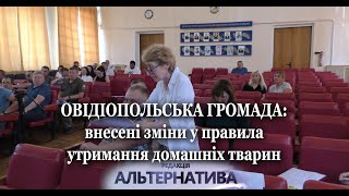 ОВІДІОПОЛЬСЬКА ГРОМАДА: ВНЕСЕНІ ЗМІНИ У ПРАВИЛА УТРИМАННЯ ДОМАШНІХ ТВАРИН