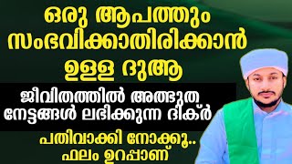 ജീവിതത്തിൽ ആപത്തുകൾ വരാതിരിക്കാൻ ഈ ദുആ ചൊല്ലുക #dikr #dua #swalath